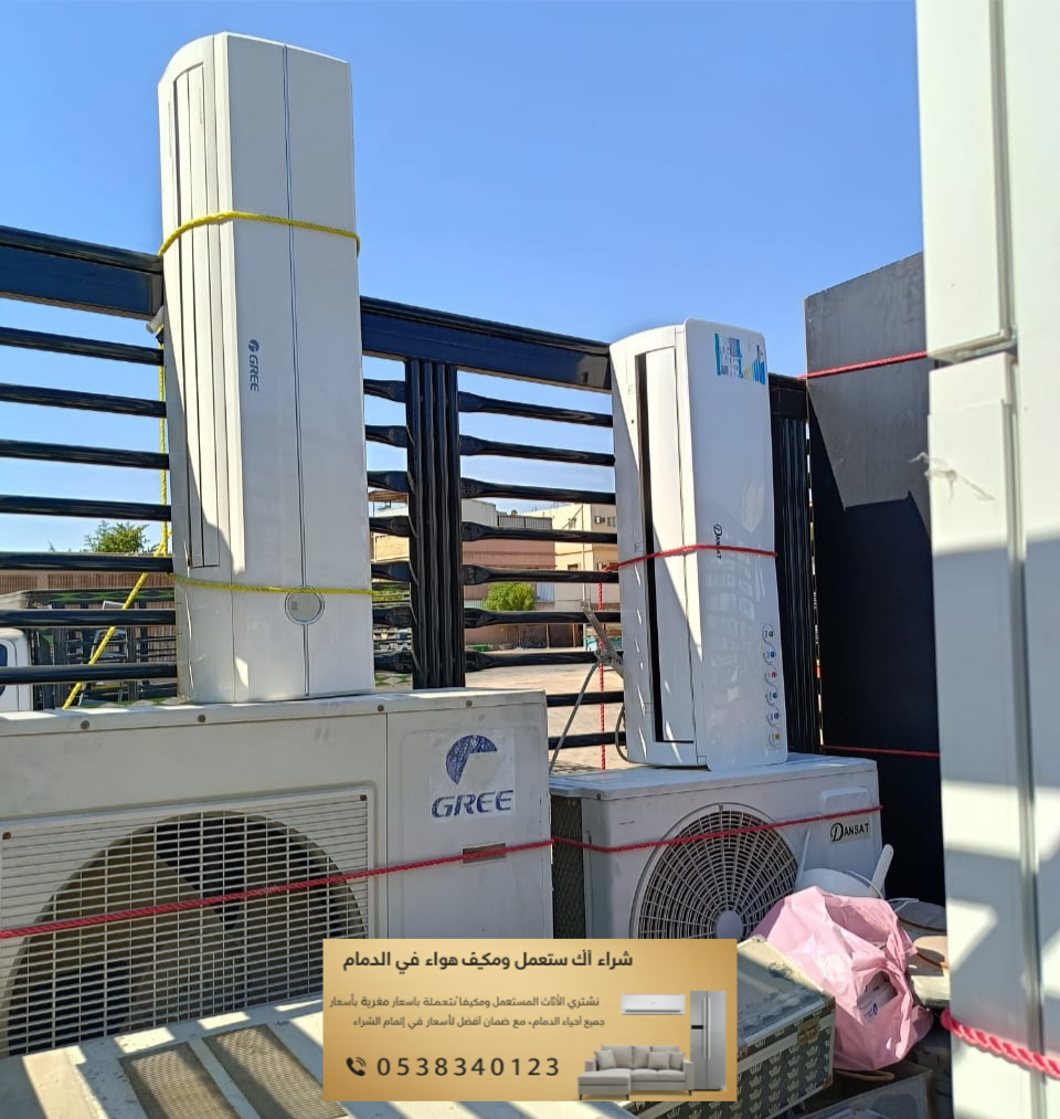 شراء مكيفات خربانة وسكراب بالدمام