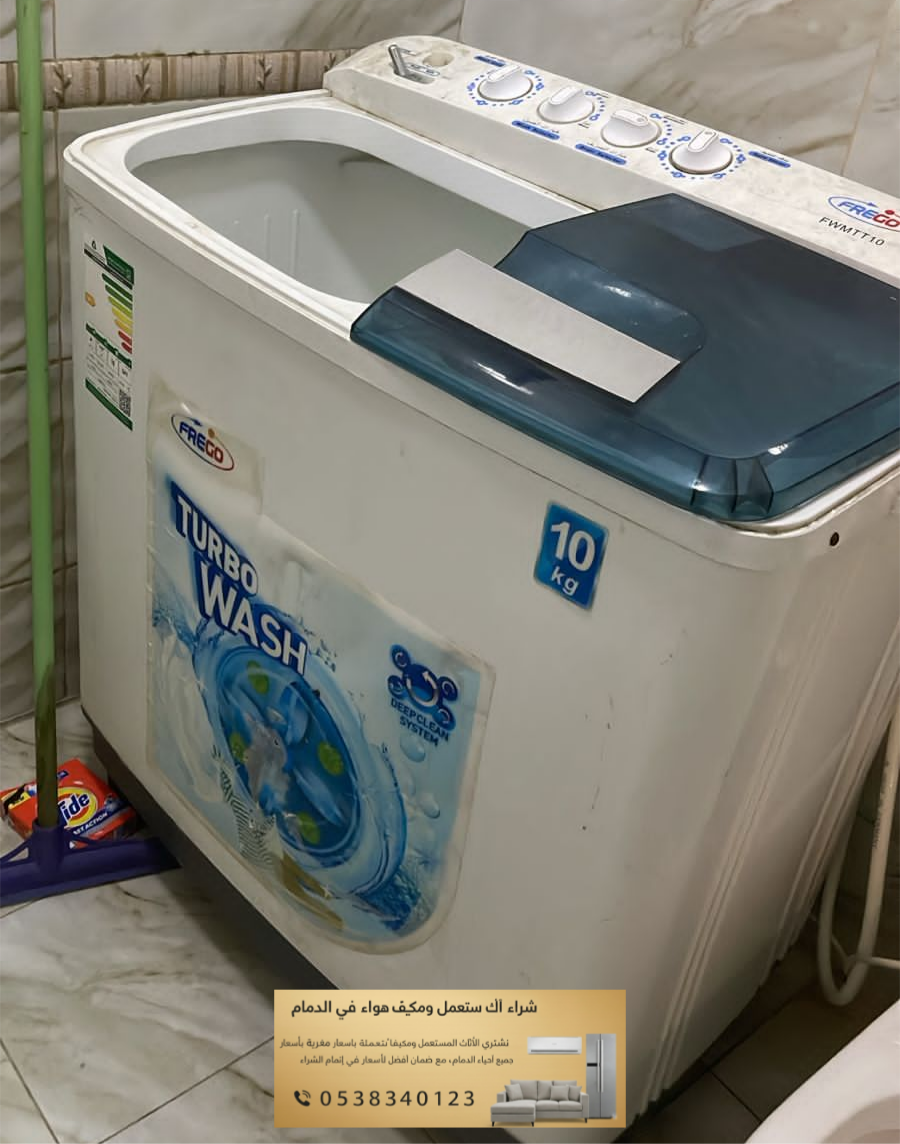 شراء غسالات قديمة ومستخدمة بالجبيل