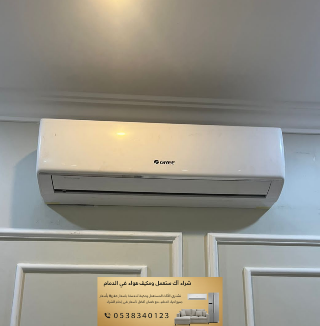 شراء مكيفات مستعملة وخربانة بالدمام بأفضل الأسعار