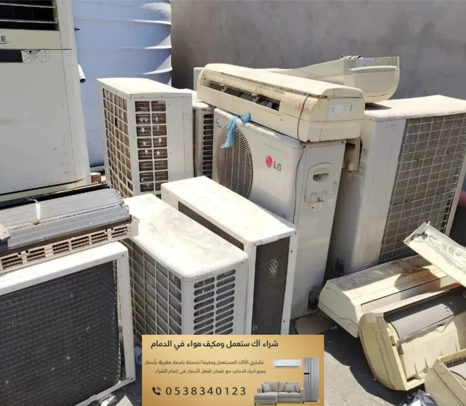 شراء اثاث مستعمل واجهزة كهربائية بالدمام